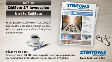 Κυκλοφορεί ο «Στέντορας» από τις 27 Ιανουαρίου 2018 και κάθε Σάββατο στα περίπτερα