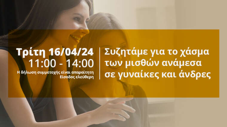 16 Απριλίου 2024 η πρώτη ομάδα εστίασης – Είσοδος Ελεύθερη